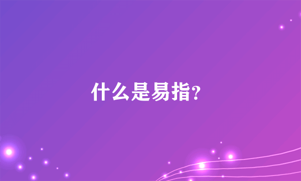 什么是易指？