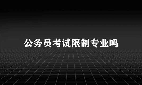 公务员考试限制专业吗