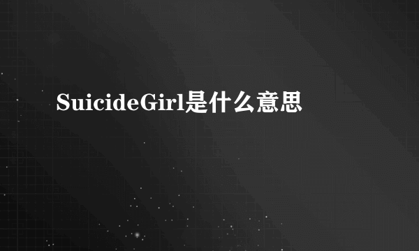 SuicideGirl是什么意思