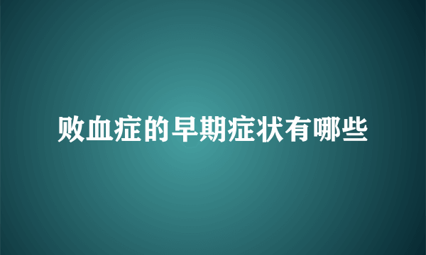 败血症的早期症状有哪些