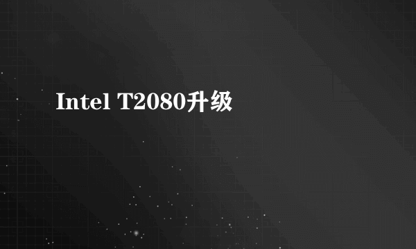 Intel T2080升级