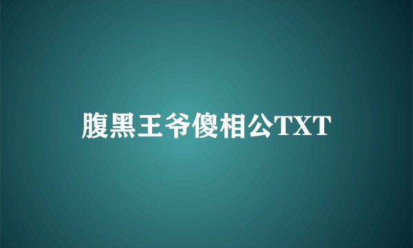 腹黑王爷傻相公TXT