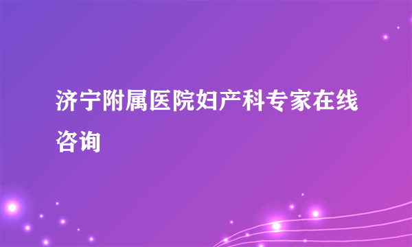 济宁附属医院妇产科专家在线咨询