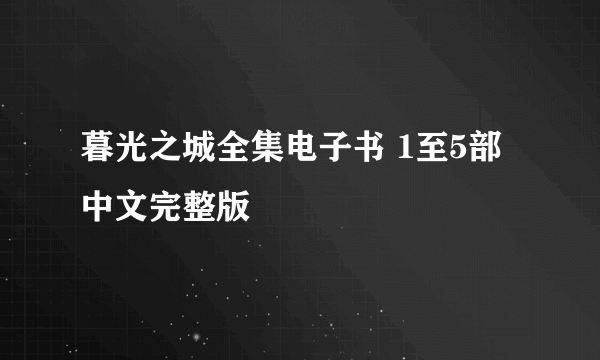 暮光之城全集电子书 1至5部中文完整版