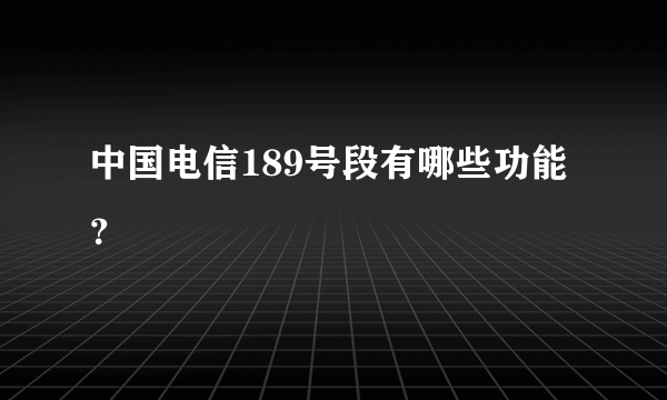 中国电信189号段有哪些功能？