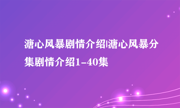 溏心风暴剧情介绍|溏心风暴分集剧情介绍1-40集