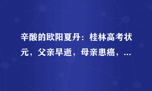 辛酸的欧阳夏丹：桂林高考状元，父亲早逝，母亲患癌，43岁未婚