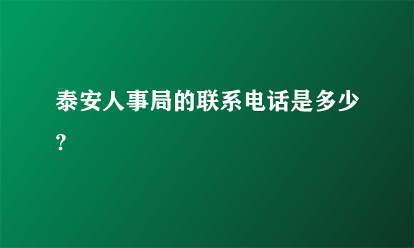 泰安人事局的联系电话是多少?