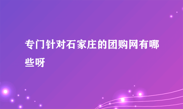 专门针对石家庄的团购网有哪些呀