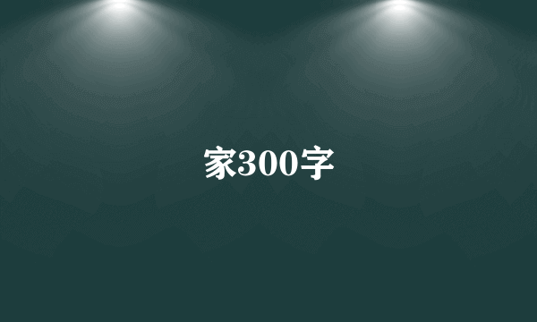 家300字