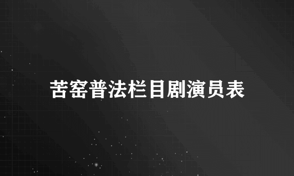 苦窑普法栏目剧演员表