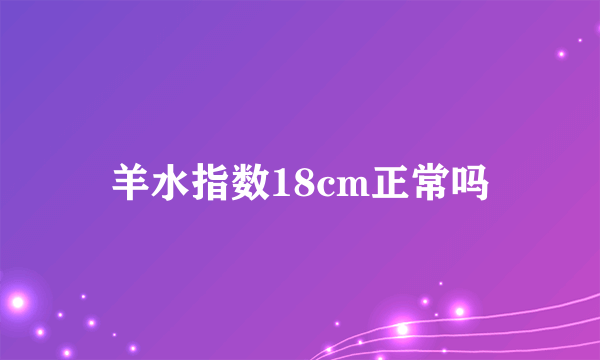 羊水指数18cm正常吗