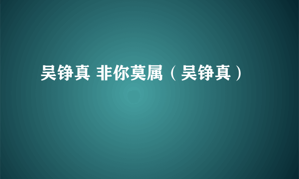 吴铮真 非你莫属（吴铮真）