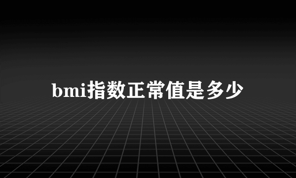 bmi指数正常值是多少