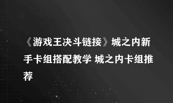 《游戏王决斗链接》城之内新手卡组搭配教学 城之内卡组推荐