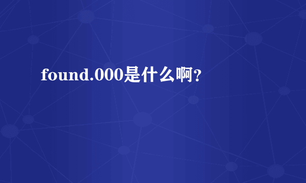 found.000是什么啊？