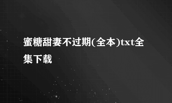 蜜糖甜妻不过期(全本)txt全集下载