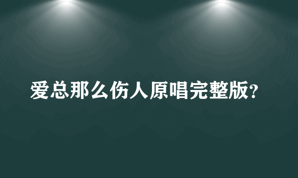 爱总那么伤人原唱完整版？