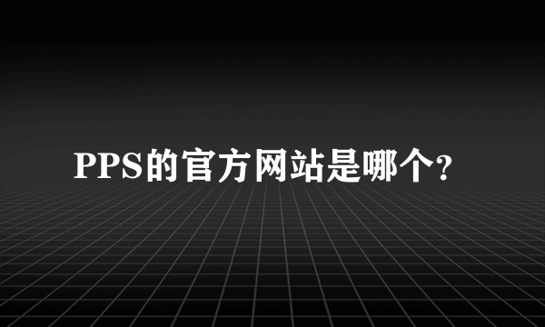 PPS的官方网站是哪个？