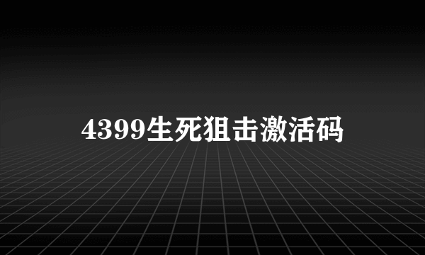 4399生死狙击激活码