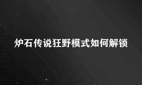 炉石传说狂野模式如何解锁