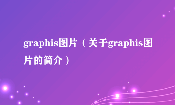 graphis图片（关于graphis图片的简介）