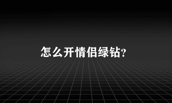 怎么开情侣绿钻？