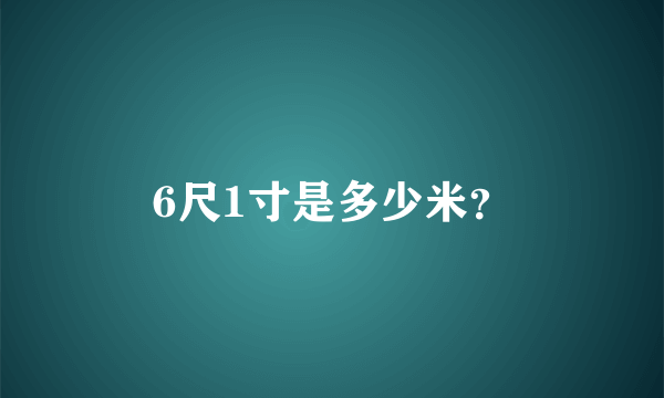 6尺1寸是多少米？