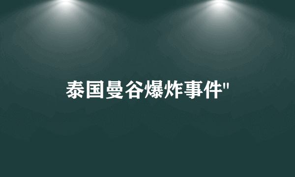 泰国曼谷爆炸事件