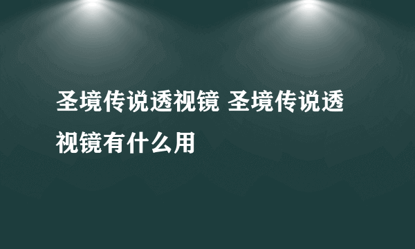 圣境传说透视镜 圣境传说透视镜有什么用