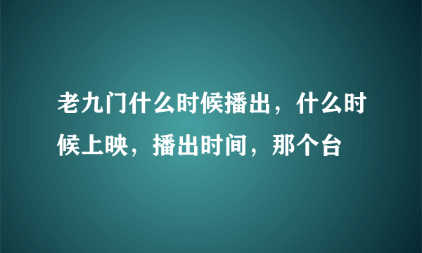 老九门什么时候播出，什么时候上映，播出时间，那个台