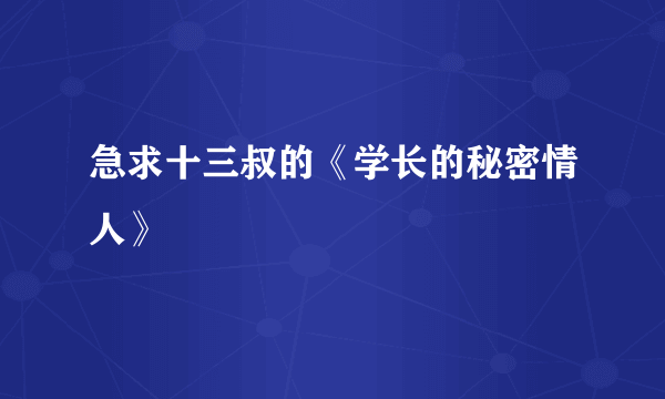 急求十三叔的《学长的秘密情人》