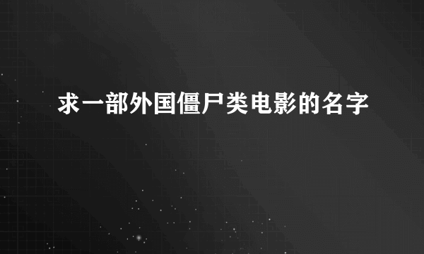 求一部外国僵尸类电影的名字