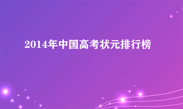 2014年中国高考状元排行榜