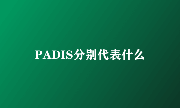 PADIS分别代表什么