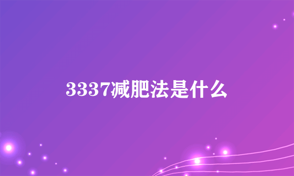 3337减肥法是什么