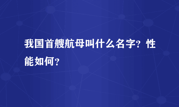 我国首艘航母叫什么名字？性能如何？