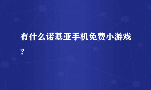 有什么诺基亚手机免费小游戏?