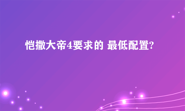 恺撒大帝4要求的 最低配置?