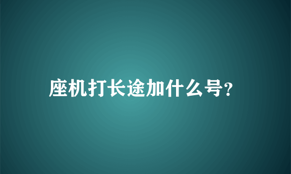 座机打长途加什么号？