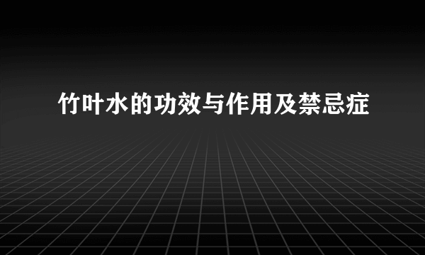 竹叶水的功效与作用及禁忌症