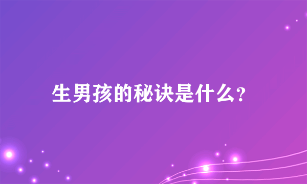 生男孩的秘诀是什么？