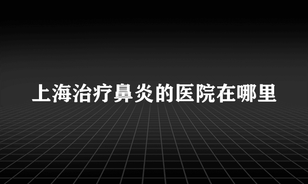 上海治疗鼻炎的医院在哪里