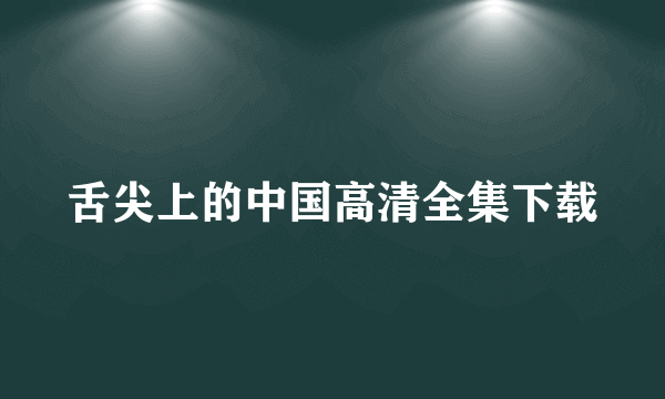 舌尖上的中国高清全集下载