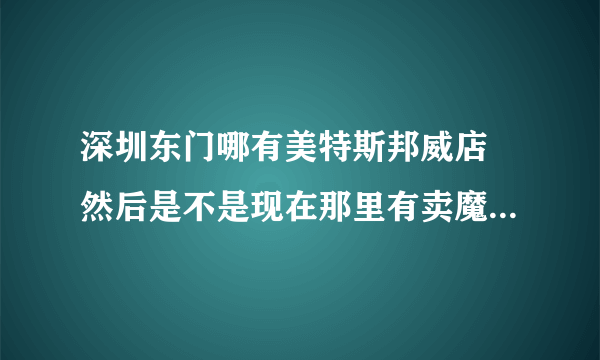 深圳东门哪有美特斯邦威店 然后是不是现在那里有卖魔兽世界的衣服？