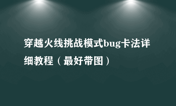 穿越火线挑战模式bug卡法详细教程（最好带图）