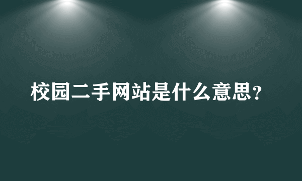 校园二手网站是什么意思？