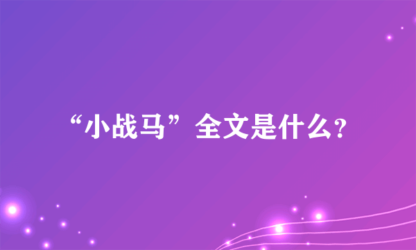 “小战马”全文是什么？