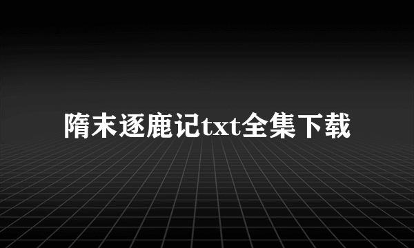 隋末逐鹿记txt全集下载