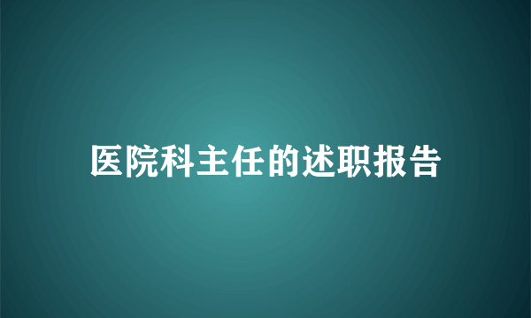 医院科主任的述职报告